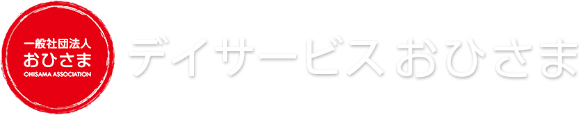 デイサービスおひさま（川越市的場）一般社団法人おひさま